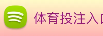 体育投注入口 Logo